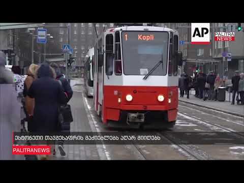 ესტონეთი თავშესაფრის მაძიებლებს აღარ მიიღებს, რადგან :