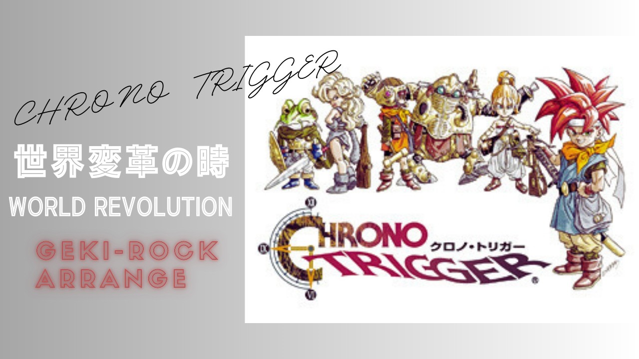 『クロノトリガー  / 世界変革の時 / WORLD REVOLUTION　』 激ロックアレンジ　　CHRONO TRIGGER GEKI-ROCK ARRENGE