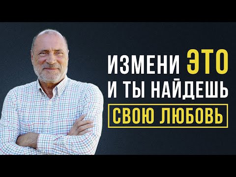 КАК НАЙТИ СВОЕГО ЧЕЛОВЕКА? Тайна безусловной любви!