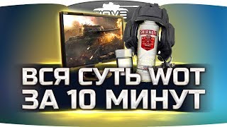 Вся Суть World Of Tanks За 10 Минут Вся Суть World Of Tanks За 10 Минут