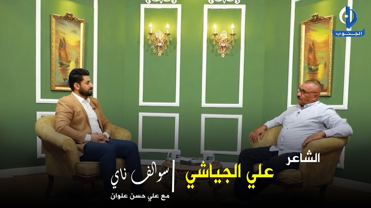 سوالف ناي || ضيف الحلقة الشاعر علي الجياشي