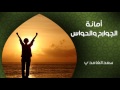 فيض الروح أمانة الجوارح و الحواس الشيخ سعد الغامدي