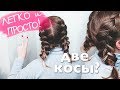 ЛЕГКО И ПРОСТО ! Как заплести две обратные Косы? Прически в школу 💛How To: Double Dutch Braid