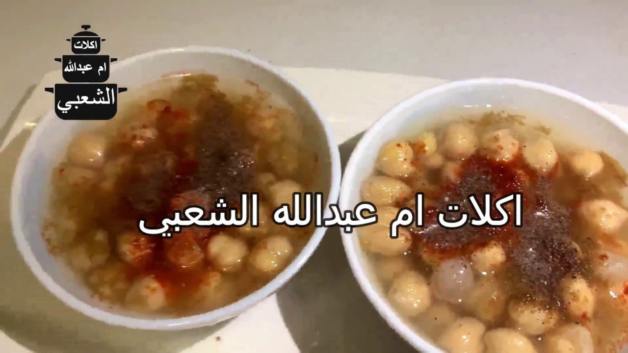 نخي او الحمص المسلوق على الطريقة الاماراتية - سفرة ام عبدالله - YouTube
