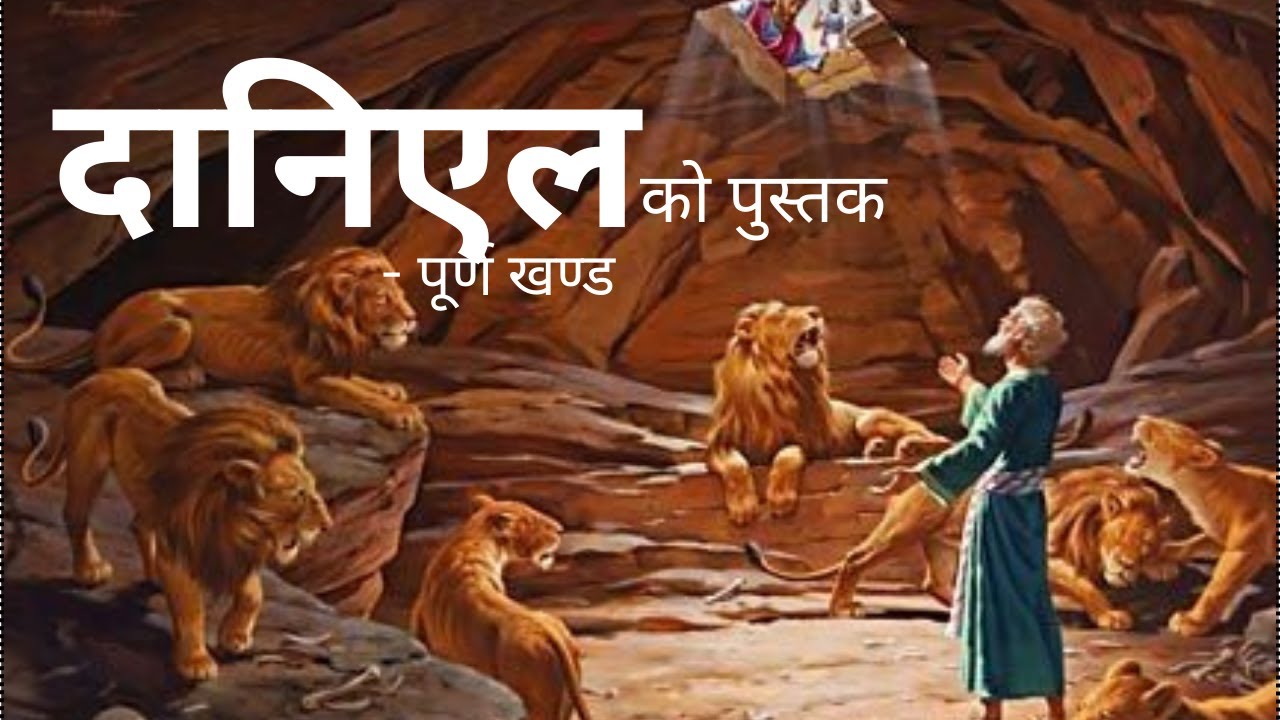 Daniel  Ko Pustak  || Book of Daniel Nepali Audio Bible ||  Nepali Audio Bible : Full Book