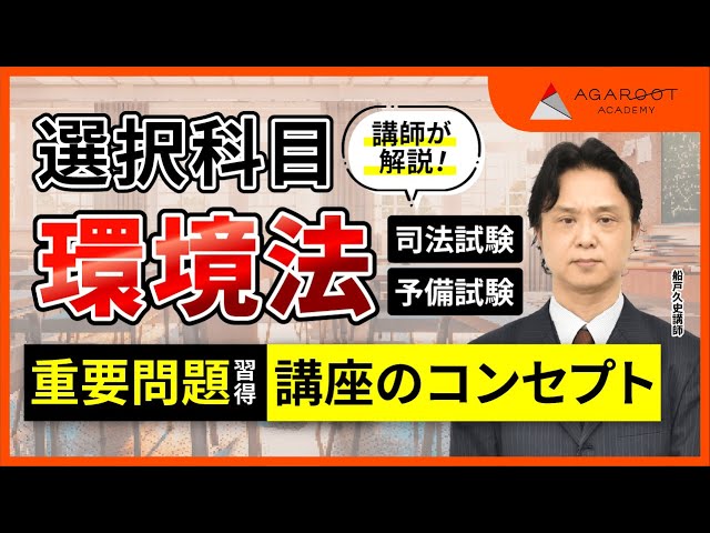 司法試験・予備試験】環境法 重要問題習得講座 ガイダンス 船戸久史