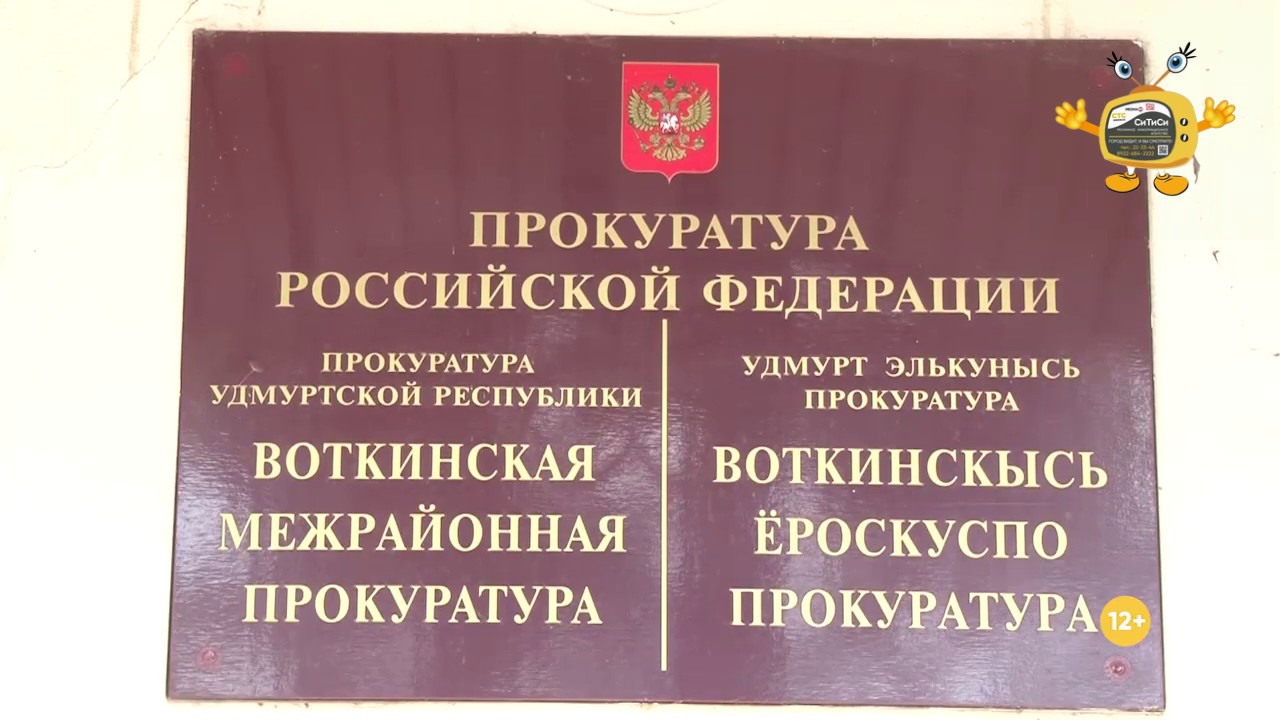 Сайт глазовского районного суда удмуртской республики. Воткинская межрайонная прокуратура. Прокуратура ур Воткинск. Межрайонный прокурор Воткинск. Воткинская межрайонная прокуратура Орлов.