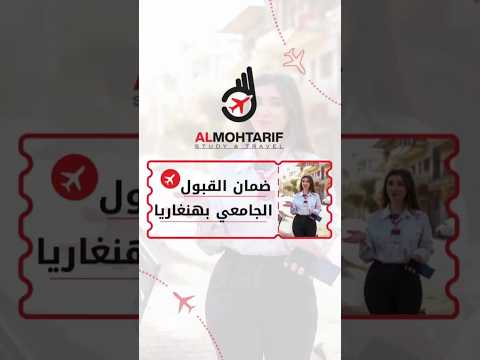 كيف بتضمن قبول جامعي ضمن أهم جامعات هنغاريا المحترف سفر دراسة هنغاريا  