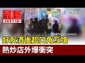 好友酒後起口角互嗆 熱炒店外爆衝突【最新快訊】