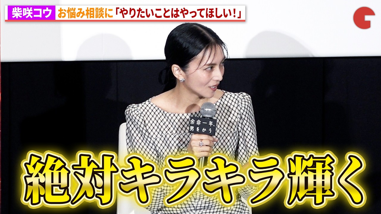 柴咲コウ、お悩み相談に「やりたいことはやって！」Netflix映画 ...