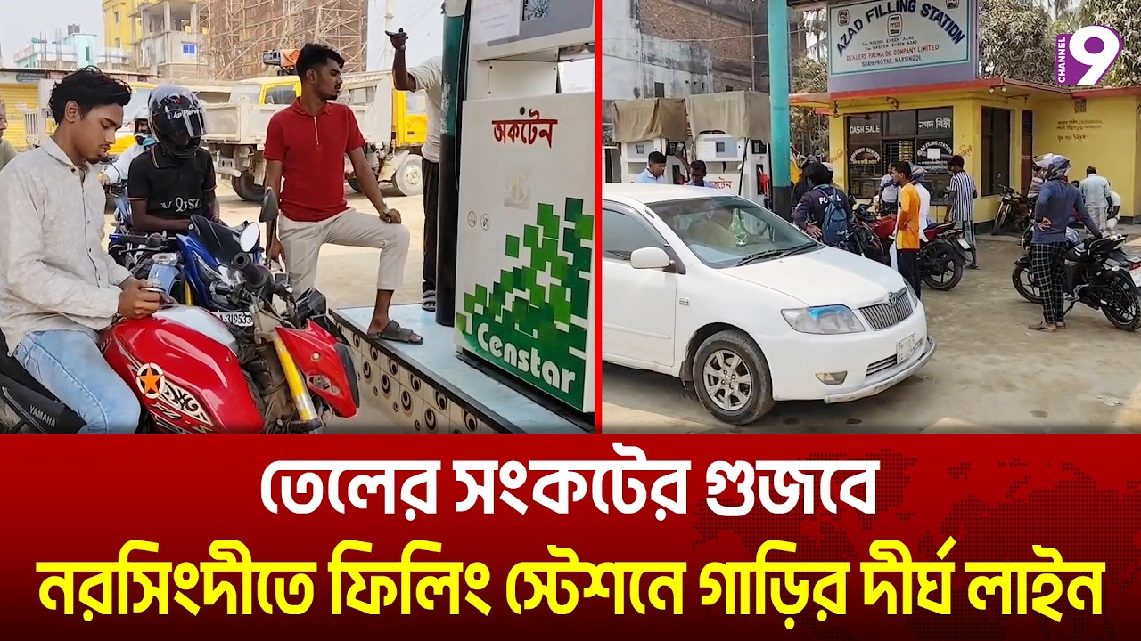 তেলের সংকটের গুজবে নরসিংদীতে ফিলিং স্টেশনে গাড়ির দীর্ঘ লাইন, বেড়েছে দাম | channel9
