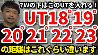 HSが38・40・42・44の場合、7Wの下に入れるUTは何度のロフト角がいいかを解説します。UTの18°19°20°21°22°23°で距離がどれぐらい違うかもご紹介【クラブセッティング】【吉本巧】