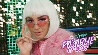 Ольга Бузова - Розовые очки Mood Video (Премьера 2021)