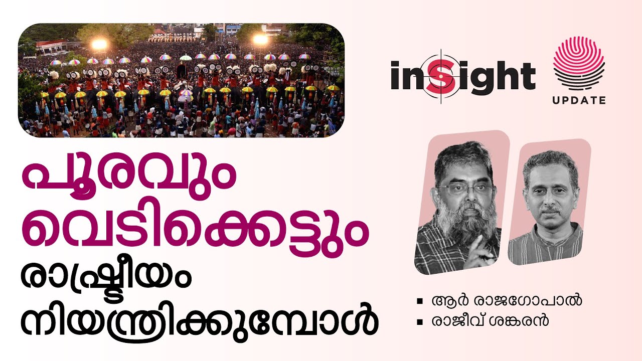 പൂരവും വെടിക്കെട്ടും രാഷ്ട്രീയം നിയന്ത്രിക്കുമ്പോൾ | R RAJAGOPAL | RAJEEV SANKARAN | INSIGHT