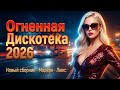 Огненная Дискотека 2026 Хиты без Остановки Лучшие Русские Euro Disco Хиты 
