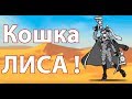 Кошка ЛИСА ! ( Battle Cats )