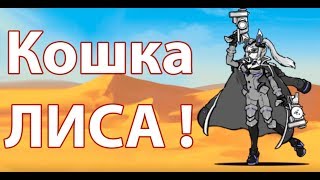 Кошка ЛИСА ! ( Battle Cats )