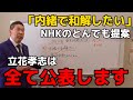 【立花孝志】内緒で和解!NHKがとんでもない提案をしてきました。もちろん立花孝志は全て公開!内緒なんて有り得ません。