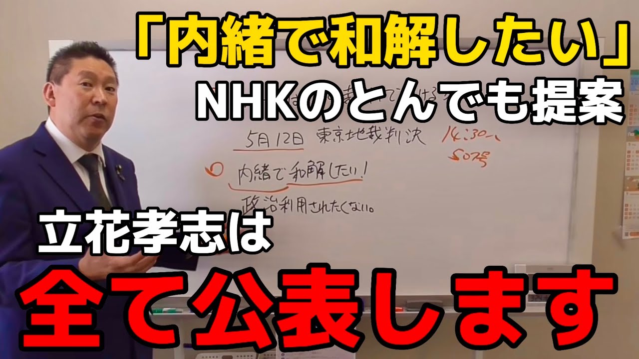 【立花孝志】内緒で和解!NHKがとんでもない提案をしてきました。もちろん立花孝志は全て公開!内緒なんて有り得ません。