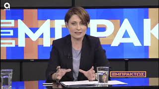 Η Αλεξοπούλου Χριστίνα, βουλευτής Ν.Δ. Αχαΐας, στην εκπομπή Εμπράκτως στο AttikaTV, την 26/2/2020