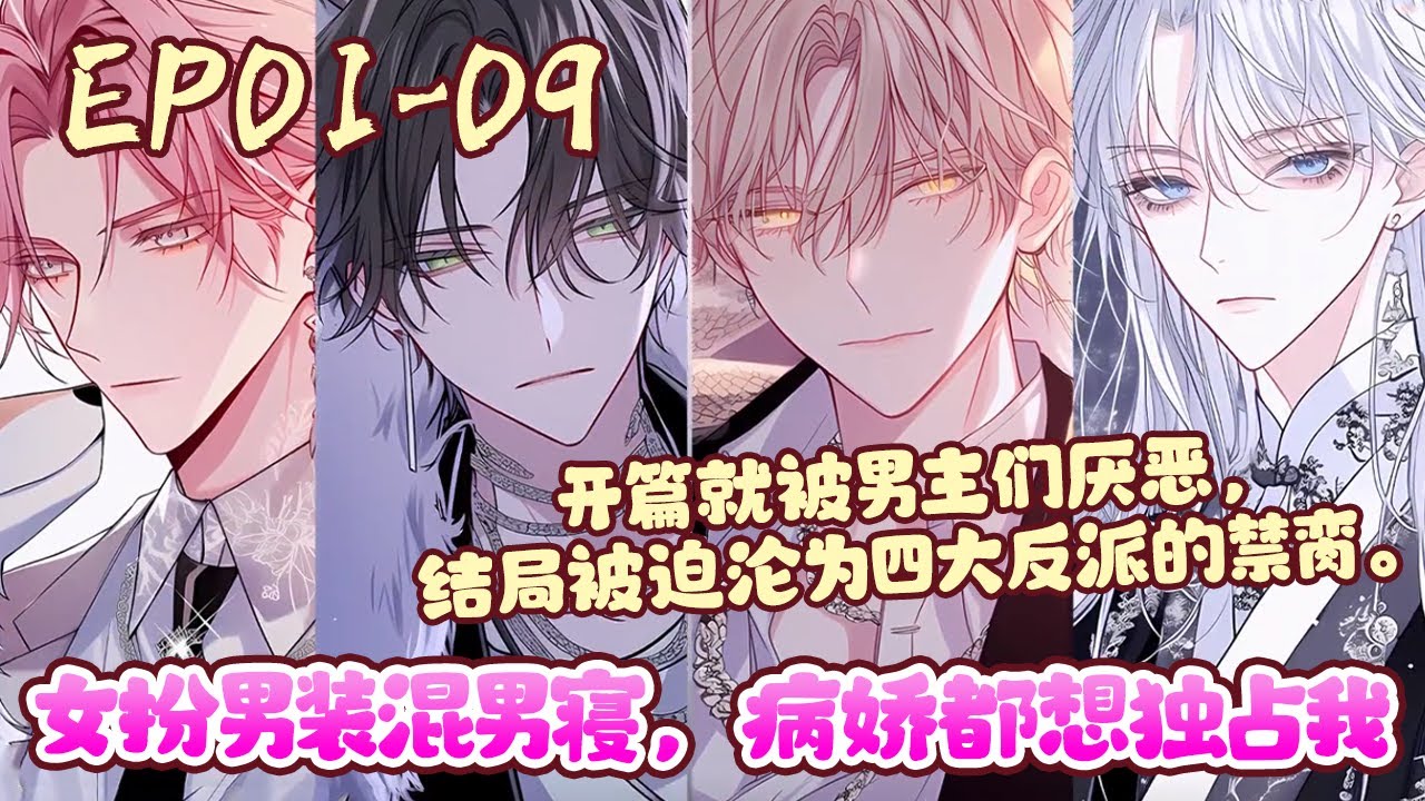 傅筱是狂热乙女游戏爱好者，一觉睡醒，发现自己成了18x游戏里女扮男装的npc女配。《女扮男装混男寝，病娇都想独占我》01~09#BWMJ