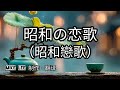 昭和の恋歌【哲也の經典日本歌|中文字幕|歌詞】三山ひろし演唱。發表於2025年。結木瞳作詞。 弦哲也作曲。透過醉酒、夜雨與老歌,道出每個人心中那段,雖然知道很傻,但永遠無法忘懷的刻骨銘心之戀。