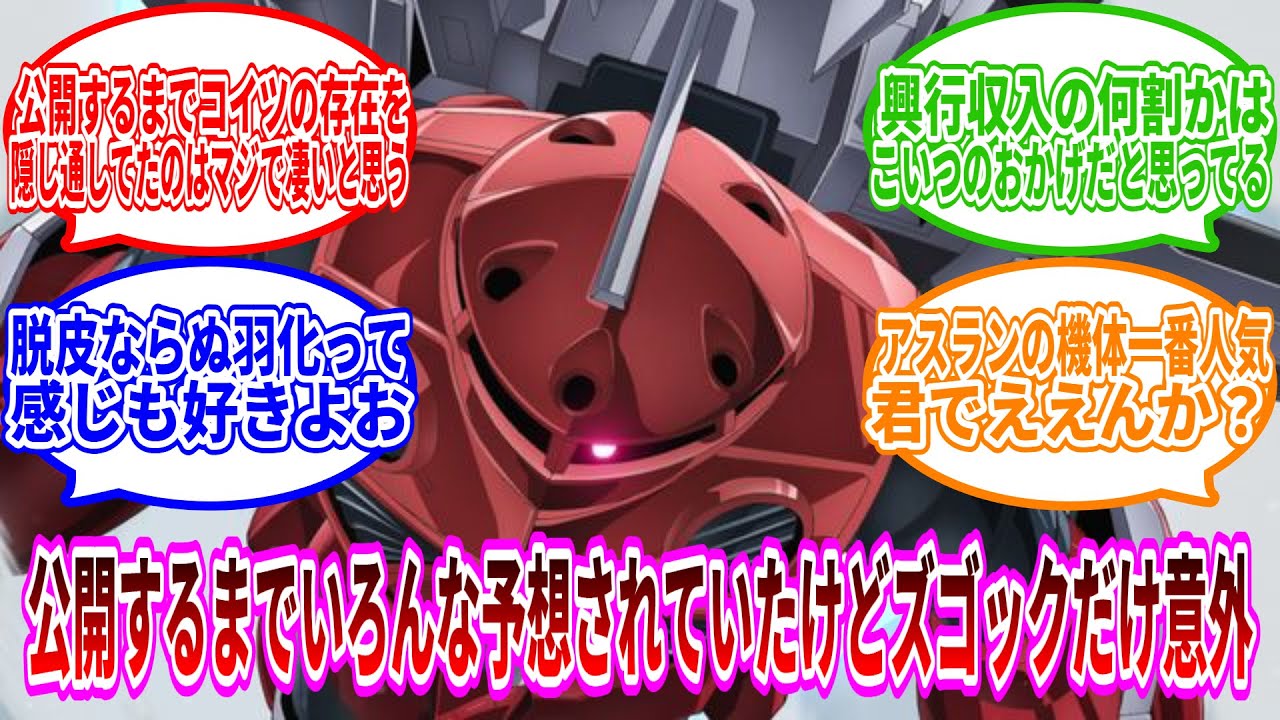 【反応集】劇場版『SEED FREEDOM』が公開するまでいろんな予想されていたけど、ズゴックだけは意外すぎたよね。#ガンダムseedfreedom #ガンダム