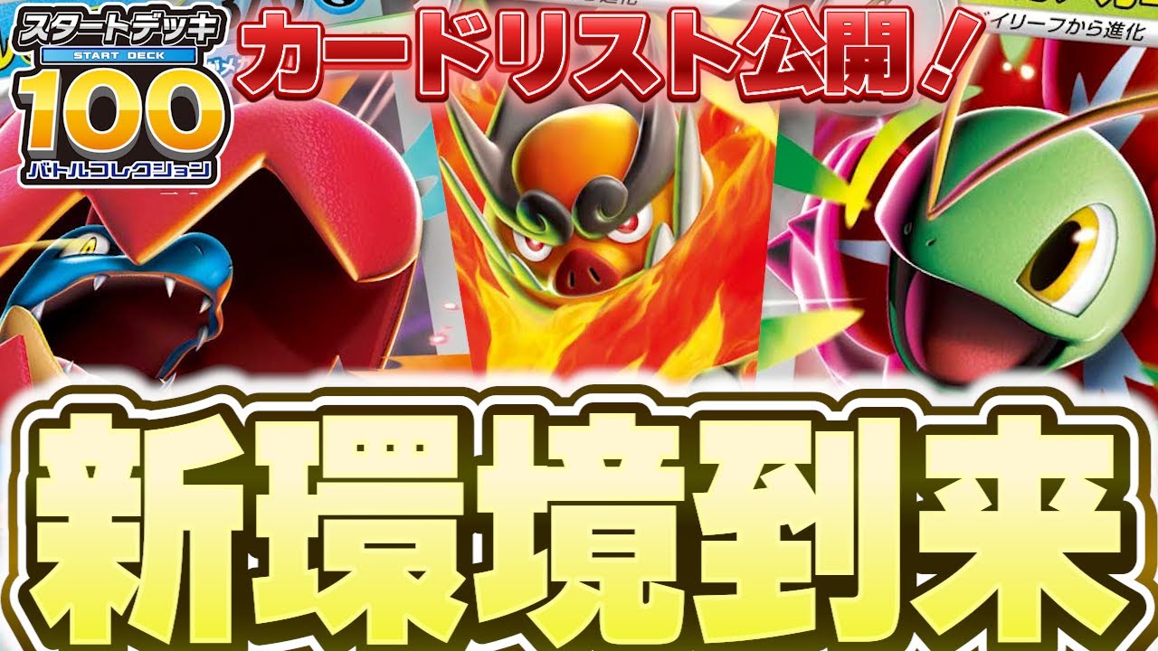 ポケカ/新カード】新環境到来！スタートデッキ100新カードレビュー 