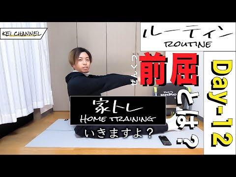 【家トレ】筋トレ初心者が365日後にムキムキになる記録【Day-12】