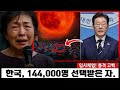 한국에서의 3일간의 어둠 예수님께서 144 000명의 선택된 자에게 생존법을 계시하셨다 근사체험 사후세계 임사체험 NDE 한국에서의 3일간의 어둠 예수님께서 144 000명의 선택된 자에게 생존법을 계시하셨다 근사체험 사후세계 임사체험 NDE