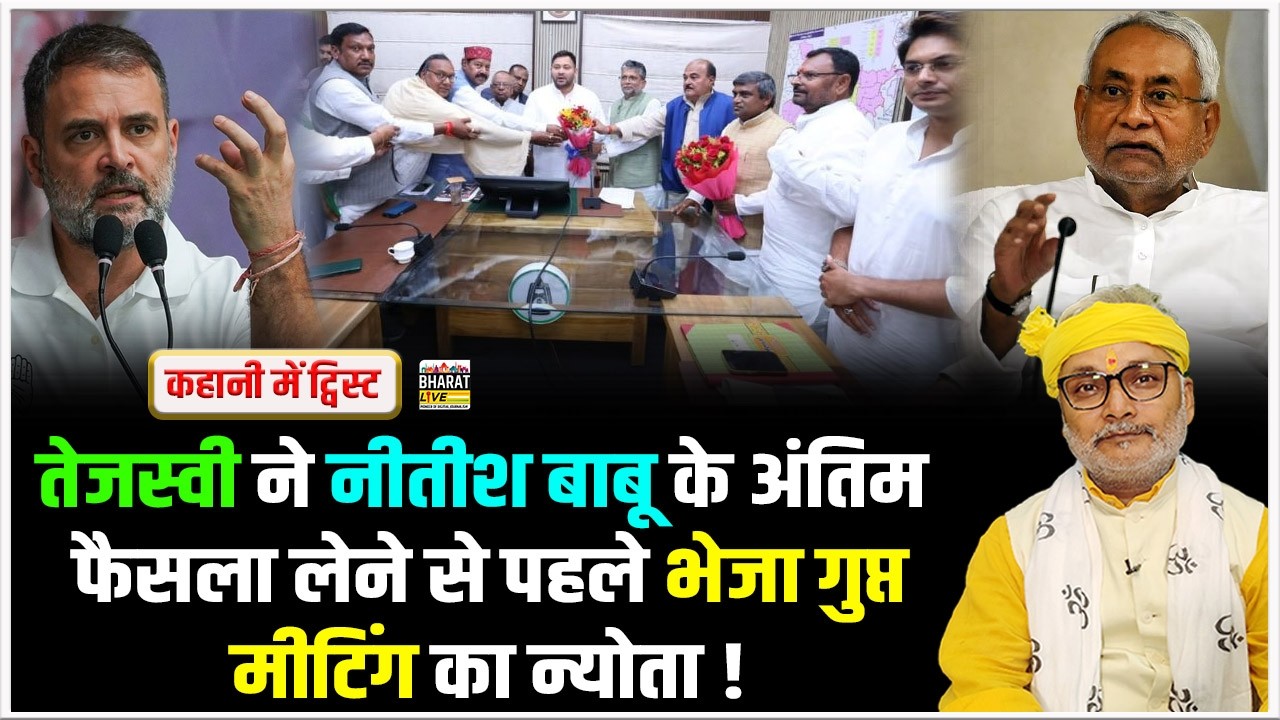 कहानी में ट्विस्ट : तेजस्वी ने नीतीश बाबू के अंतिम फैसला लेने से पहले भेजा गुप्त मीटिंग का न्योता !