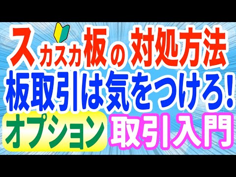 日経225オプションの板がスカスカな場合の対処方法