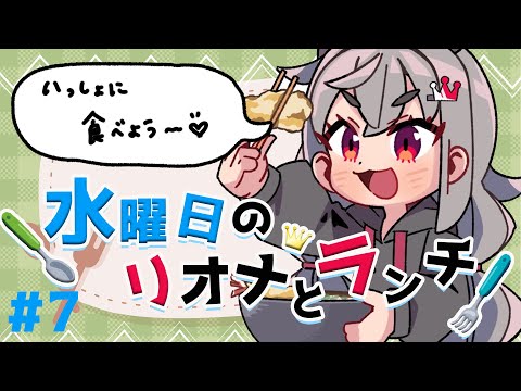 【定期配信＃７】イレギュラー木曜日のリオナとランチ！！【ホロライブ DEV_IS 響咲リオナ】#リオナとランチ