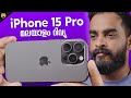 Iphone 15 pro after 100 days  my review  malayalam  milan thomas