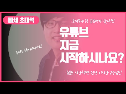 돈버는 유튜버 되는 방법!...이시한 교수!