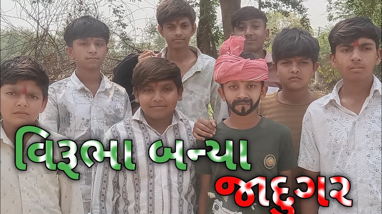 વિરૂભા બન્યા જાદુગર #gujrati#komedi#video ગુજરાતી કોમડી વિડિઓ@નીલુભા કોમેડી 07