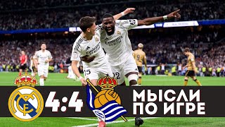 ИХ НЕ УБЬЕШЬ! К ФИНАЛУ ЧЕРЕЗ ТЕРНИИ. ВАЛИДОЛ!  / Реал Мадрид 4:4 Реал Сосьедад / Обзор матча