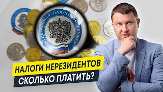 Какие налоги должен заплатить нерезидент при продаже недвижимости? | Недвижимость и новостройки СПб