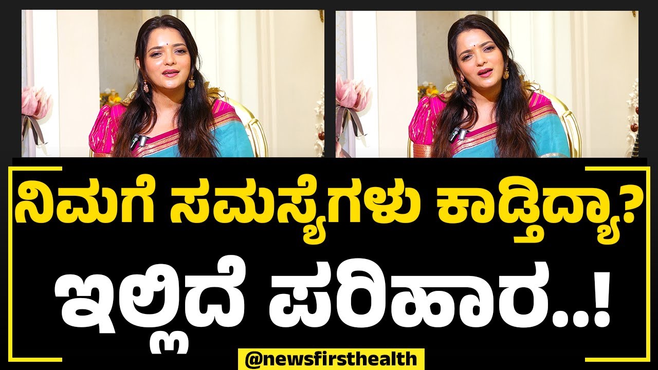 Dr Sowjanya Vasishta :ಯೋಚಿಸಬೇಡಿ.. ಎಲ್ಲಾ ಸಮಸ್ಯೆಗಳಿಗೂ ಪರಿಹಾರ ಇದೆ!  | NewsFirst Health