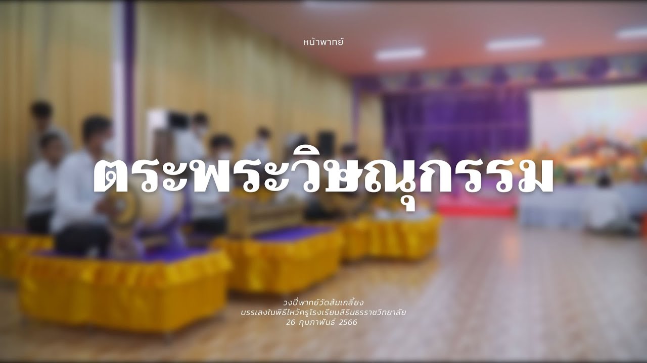 เพลงตระพระวิษณุกรรม วงปี่พาทย์วัดส้มเกลี้ยง