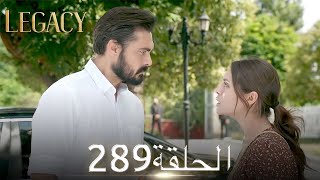 الأمانة الحلقة 289 | عربي مدبلج