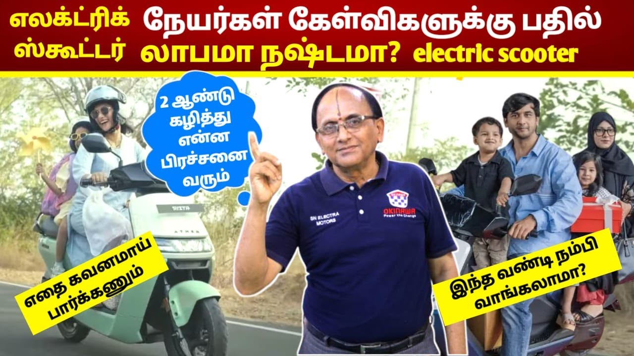 #011 எலக்ட்ரிக் ஸ்கூட்டர் சந்தேகங்களுக்கு  கேள்வி பதில் | SN Electra Motors | Electric Scooter | Q&A