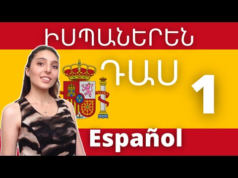 Video: Ինչպես արագ սովորել իսպաներեն