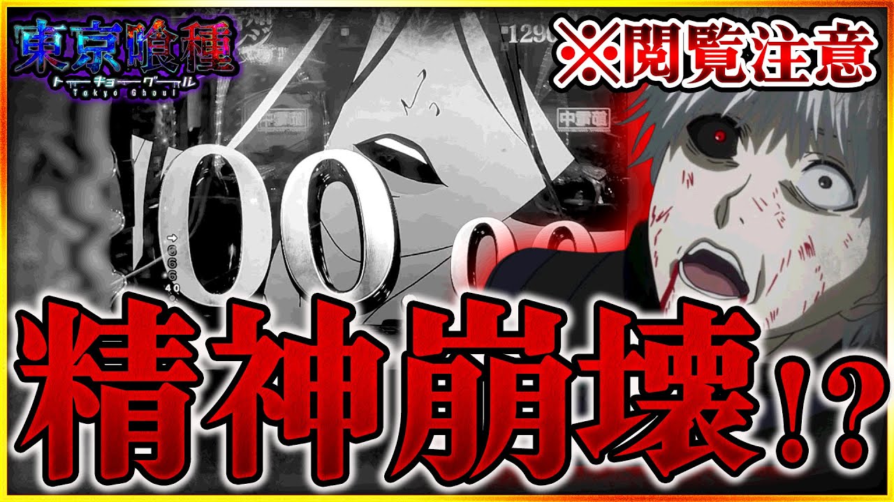 【e東京喰種】３日間の死闘。精神崩壊しました。こんな事ありますか？ 