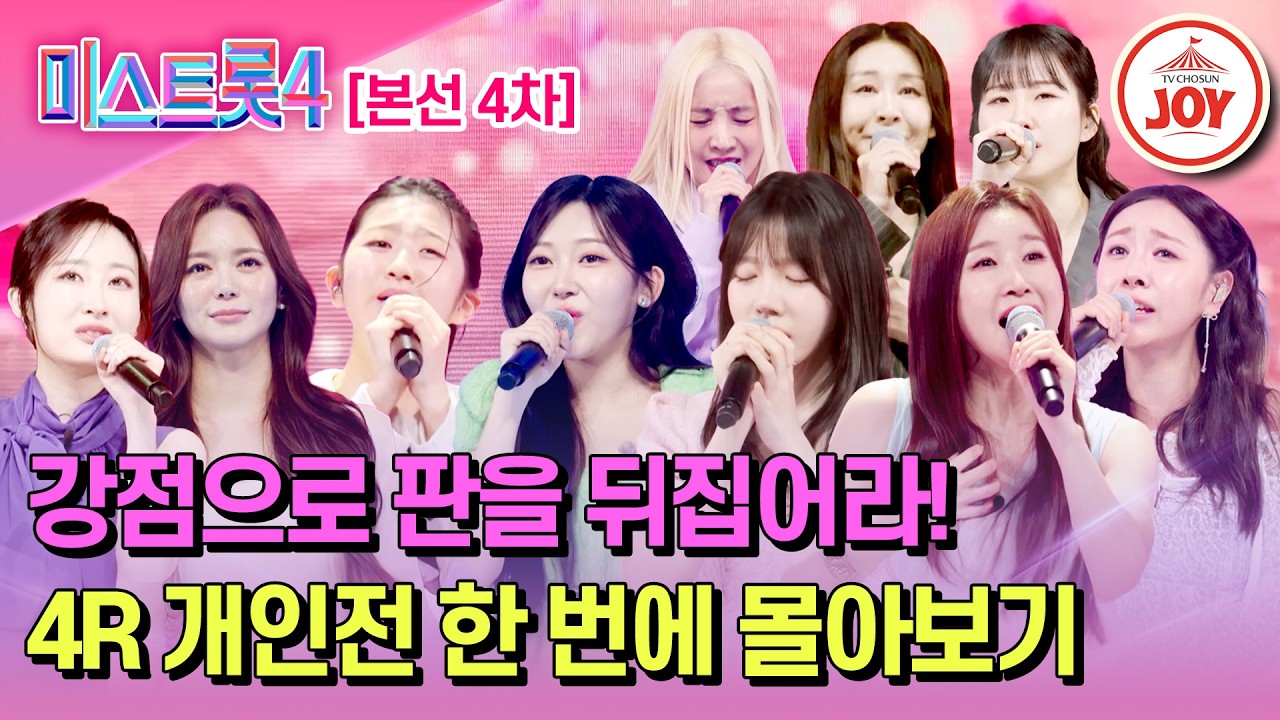 [#미스트롯4/본선4차] 지금부터가 진짜 승부! 한계를 뛰어넘은 본선 4차 개인전 몰아보기 #TV조선조이 #TVCHOSUNJOY (TV CHOSUN 260212 방송 외)