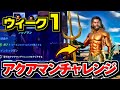 【フォートナイト】アクアマンのスキン入手方法/ウィーク1 ザ・フォーティラーで渦を使用する アクアマンチャレンジ【完全攻略 まとめ】