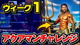 【フォートナイト】アクアマンのスキン入手方法/ウィーク1 ザ・フォーティラーで渦を使用する アクアマンチャレンジ【完全攻略 まとめ】