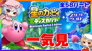 最初から最後までたっぷり『星のカービィ ディスカバリー』【ゆっくり