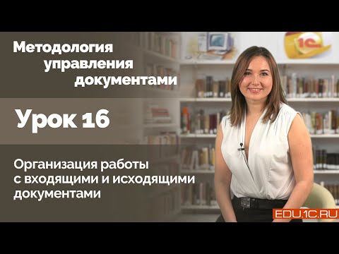 видео: Урок 16. Организация работы с входящими и исходящими документами.