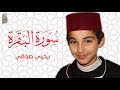 القارئ يحيى صدقي سورة البقرة YAHYA SODKI Surat Al Baqarah 